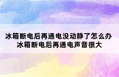 冰箱断电后再通电没动静了怎么办 冰箱断电后再通电声音很大